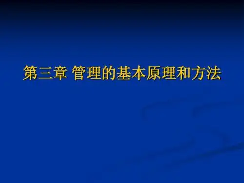 第3章 管理的基本原理和方法