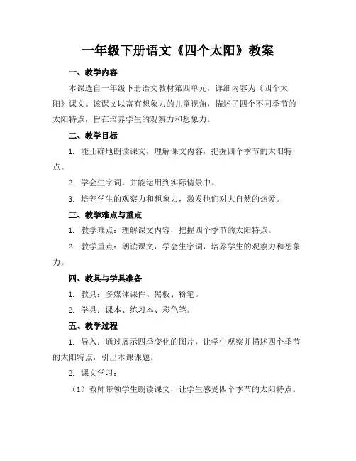 一年级下册语文《四个太阳》教案
