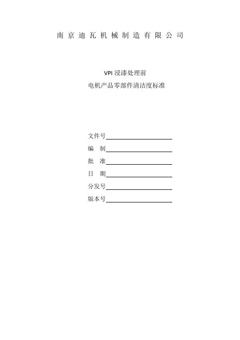 VPI浸漆处理前电机产品零部件清洁度标准