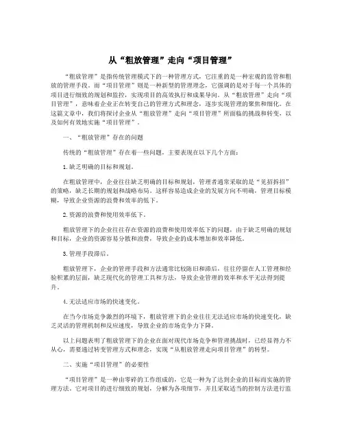从“粗放管理”走向“项目管理”