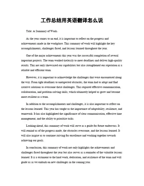 工作总结用英语翻译怎么说