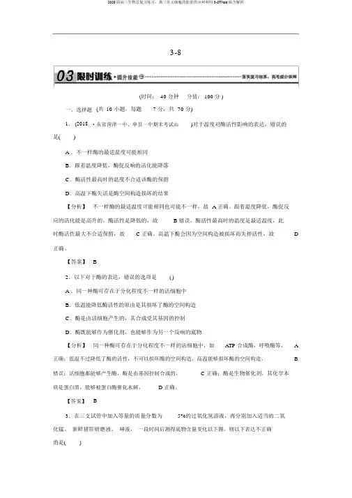 2020届高三生物总复习练习：第三单元细胞的能量供应和利用3-8Word版含解析