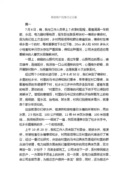 联村联户民情日记五篇_日记作文