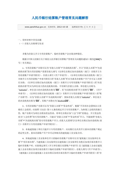 人民币银行结算账户管理常见问题解答