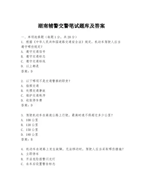 湖南辅警交警笔试题库及答案