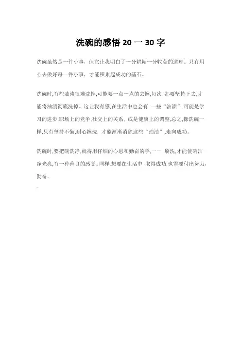 洗碗的感悟20一30字