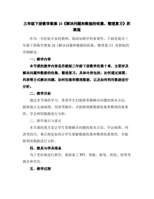 三年级下册数学教案-10《解决问题和数据的收集、整理复习》-苏教版