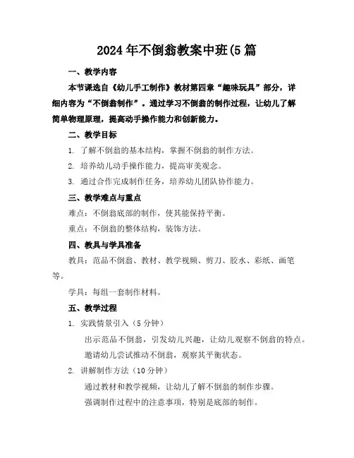 2024年不倒翁教案中班(5篇