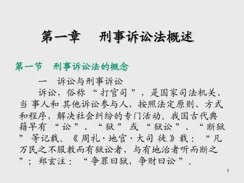 刑事诉讼法学第一章  刑事诉讼法概述