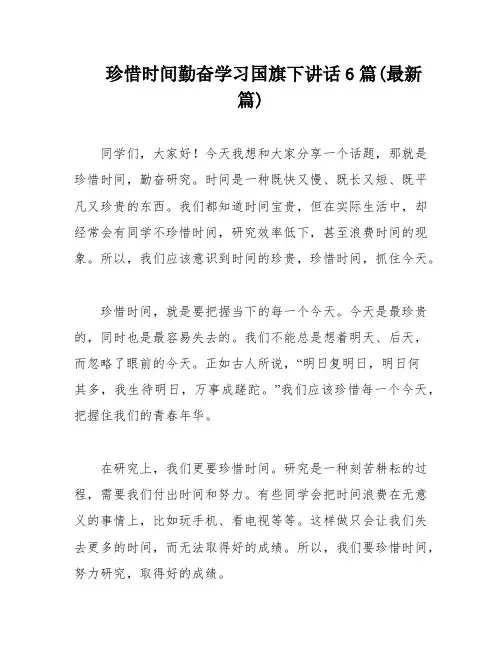 珍惜时间勤奋学习国旗下讲话6篇(最新篇)