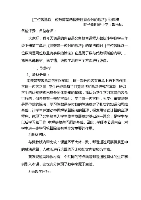 三位数除以一位数商是两位数且有余数除法说课稿