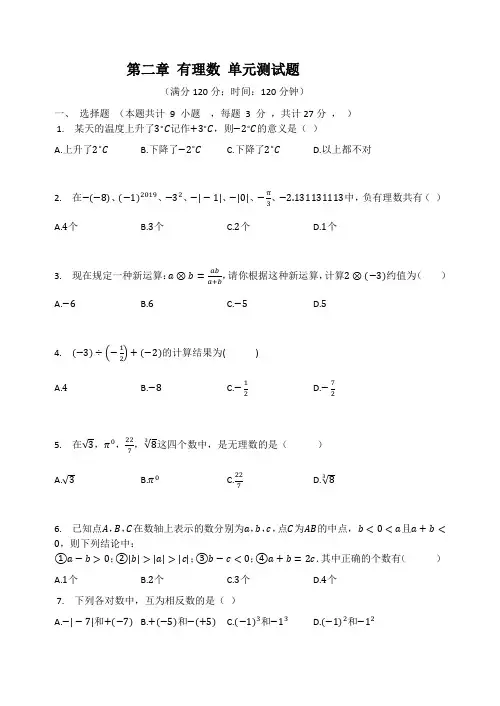 2021年苏科版七年级数学上册第二章 有理数 单元检测题(有答案)