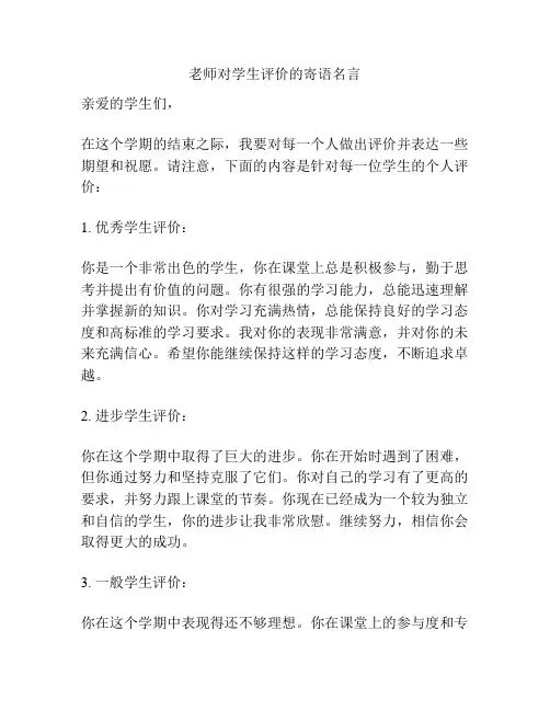 老师对学生评价的寄语名言