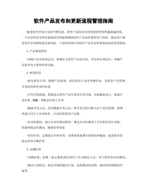 软件产品发布和更新流程管理指南