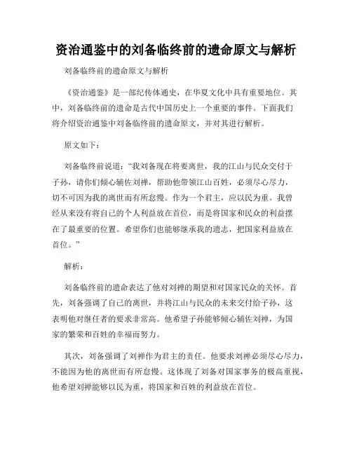 资治通鉴中的刘备临终前的遗命原文与解析