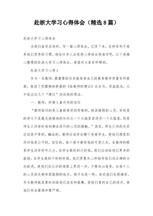 赴浙大学习心得体会(精选8篇)