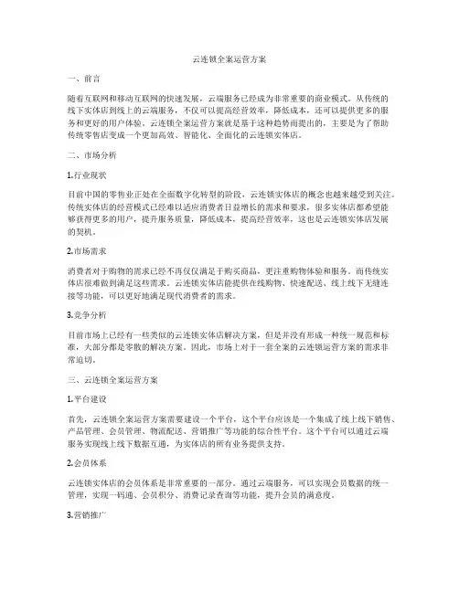 云连锁全案运营方案