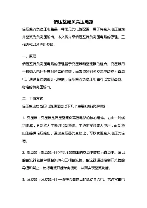 倍压整流负高压电路