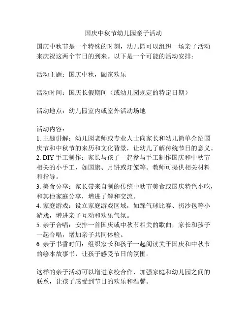 国庆中秋节幼儿园亲子活动