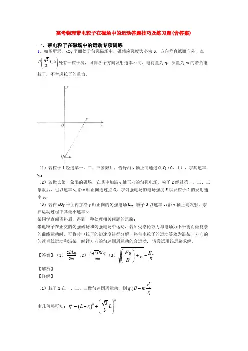 高考物理带电粒子在磁场中的运动答题技巧及练习题(含答案)