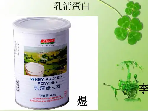 乳清蛋白结构与功能ppt课件