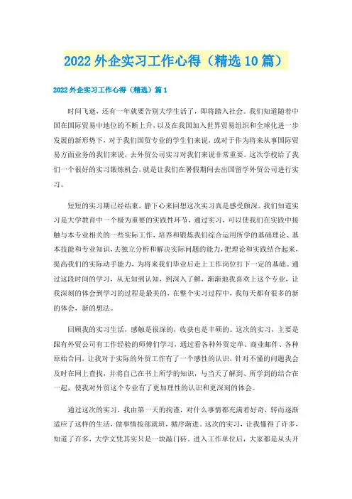 2022外企实习工作心得(精选10篇)
