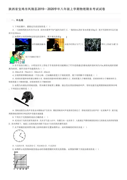 陕西省宝鸡市凤翔县2019-2020学年八年级上学期物理期末考试试卷及参考答案
