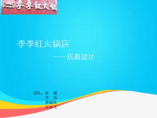(推荐)陈设设计之长沙季季红火锅店PPT资料