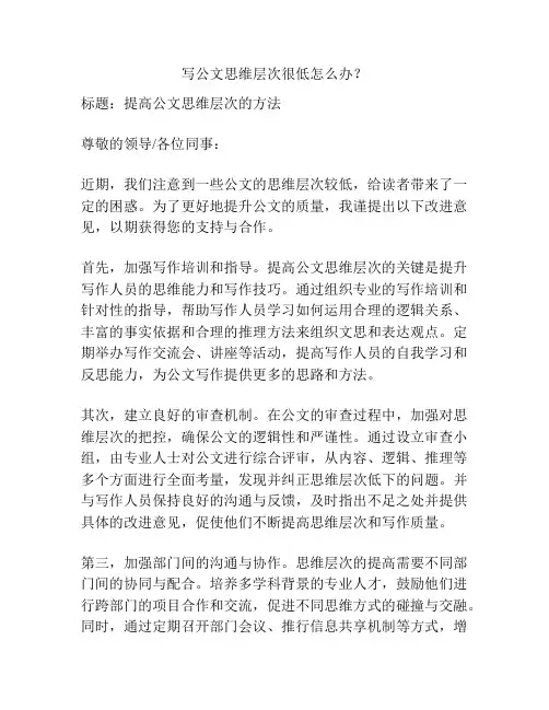 写公文思维层次很低怎么办？