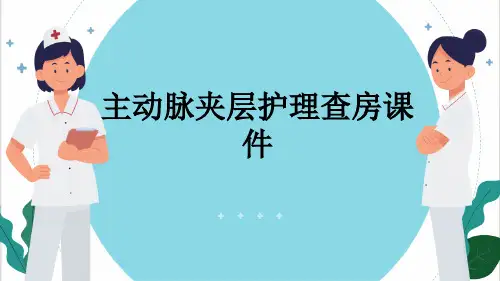 主动脉夹层护理查房课件