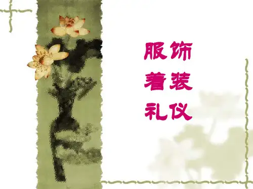 服饰着装礼仪教材课件(PPT63页)