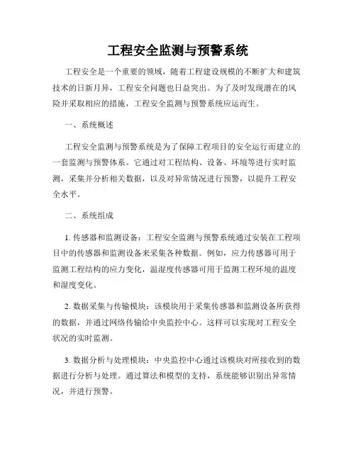 工程安全监测与预警系统