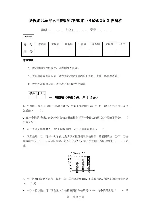 沪教版2020年六年级数学(下册)期中考试试卷D卷 附解析