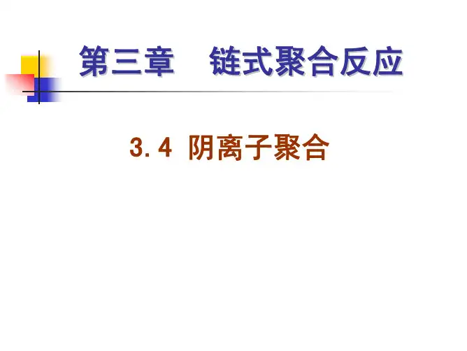 阴离子聚合反应