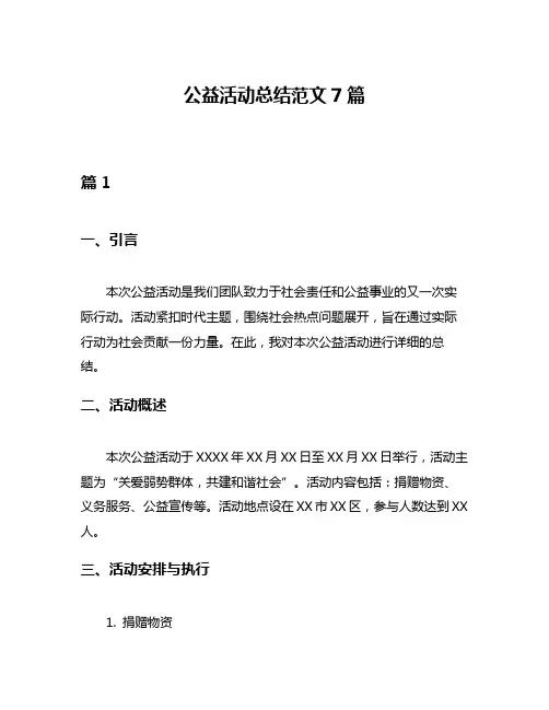 公益活动总结范文7篇