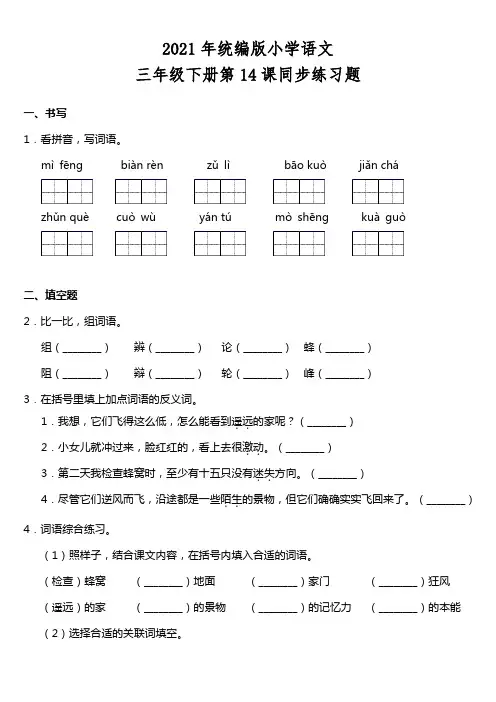 2021年统编版三年级下册第14课《蜜蜂》同步训练题(含答案)