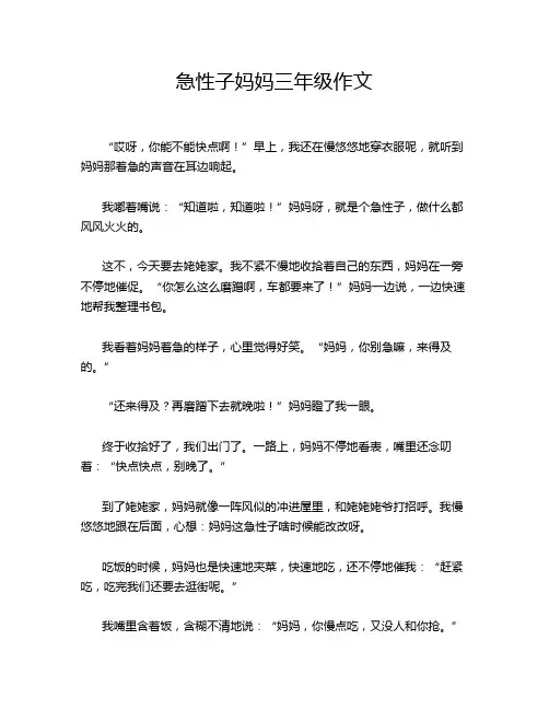 急性子妈妈三年级作文