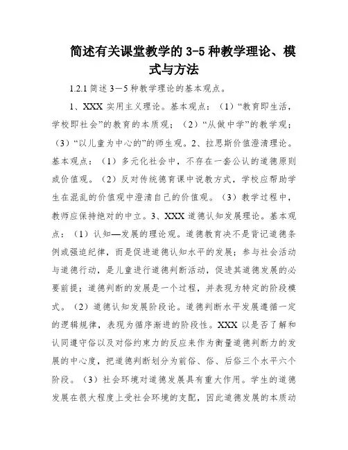 简述有关课堂教学的3-5种教学理论、模式与方法