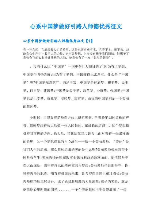 心系中国梦做好引路人师德优秀征文