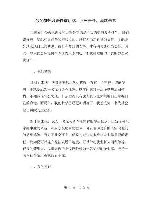 我的梦想及责任演讲稿：担当责任,成就未来