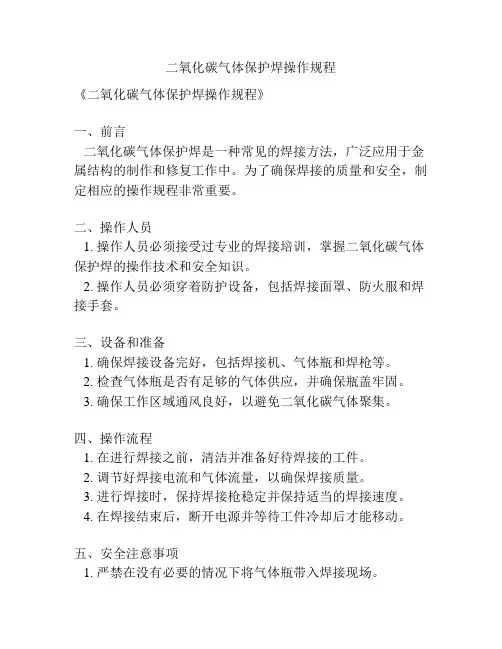 二氧化碳气体保护焊操作规程