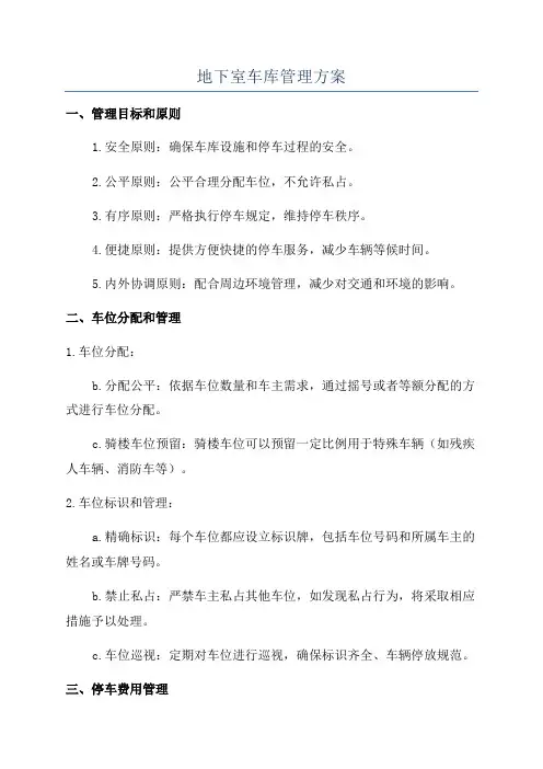 地下室车库管理方案