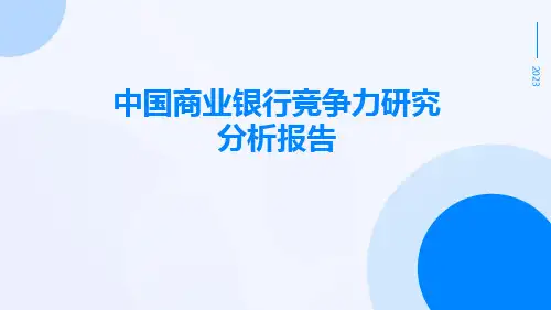 中国商业银行竞争力研究分析报告