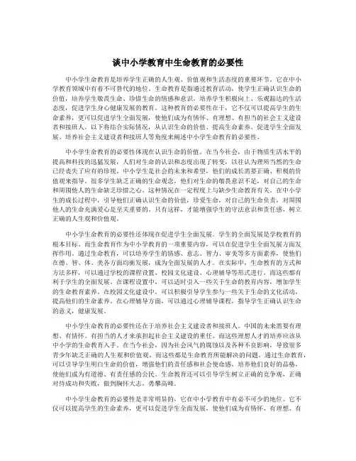 谈中小学教育中生命教育的必要性