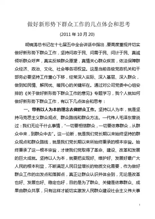 做好新形势下群众工作的几点体会和思考1