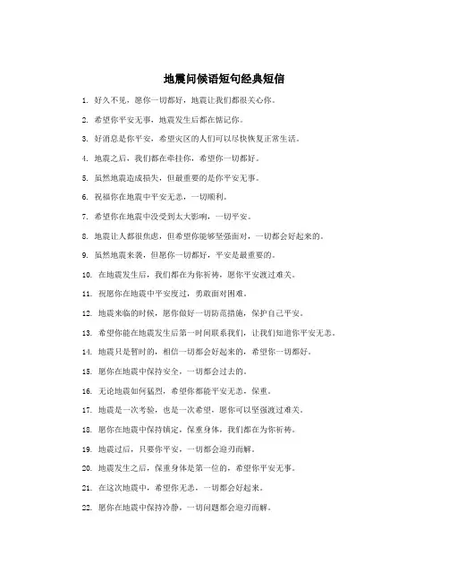 地震问候语短句经典短信