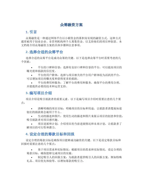 众筹融资方案
