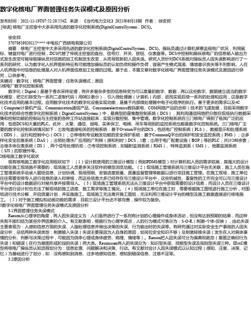 数字化核电厂界面管理任务失误模式及原因分析