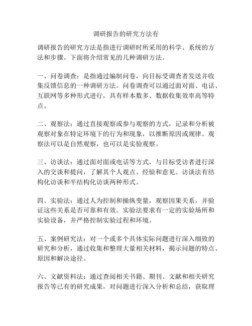 调研报告的研究方法有