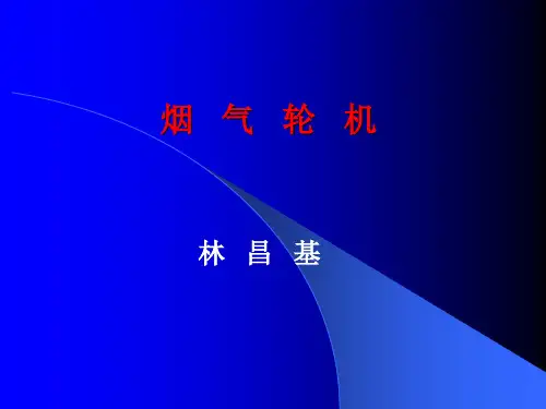 烟气轮机基本知识